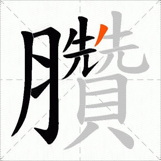 臢