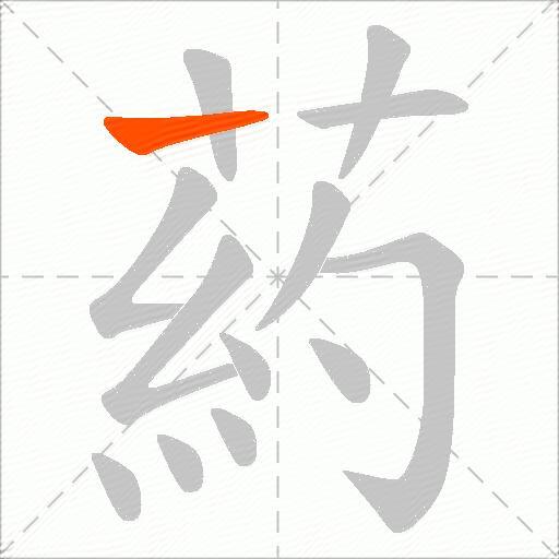 葯