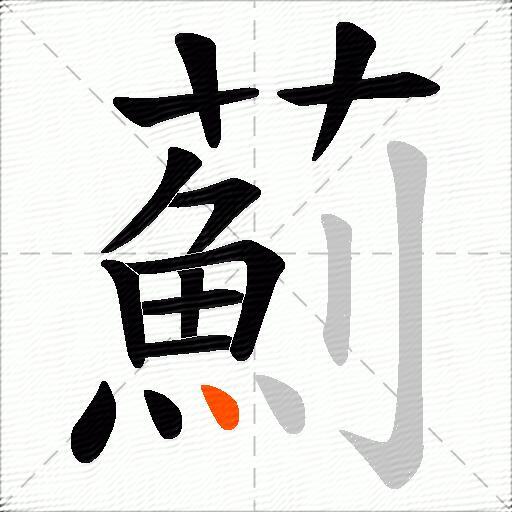 薊