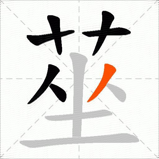 莝