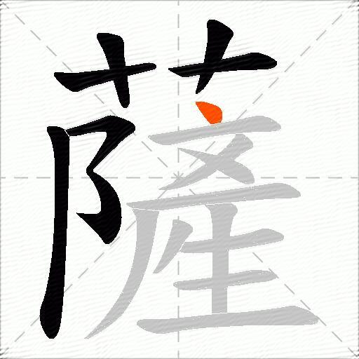 薩