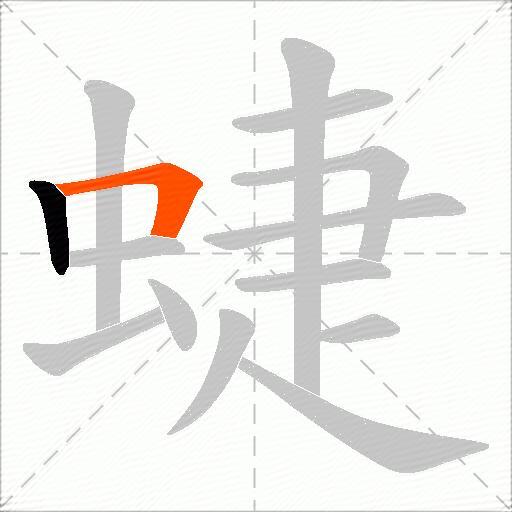 蜨