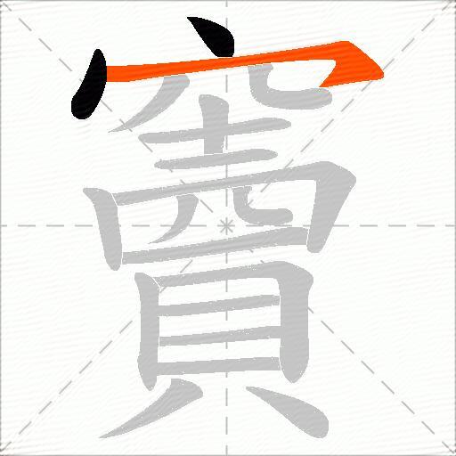 竇
