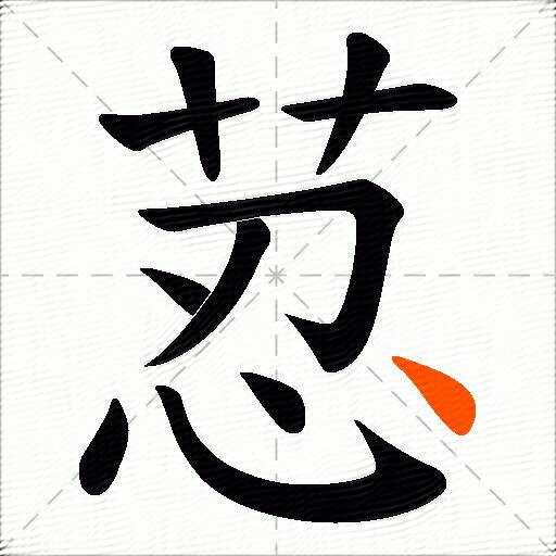 荵