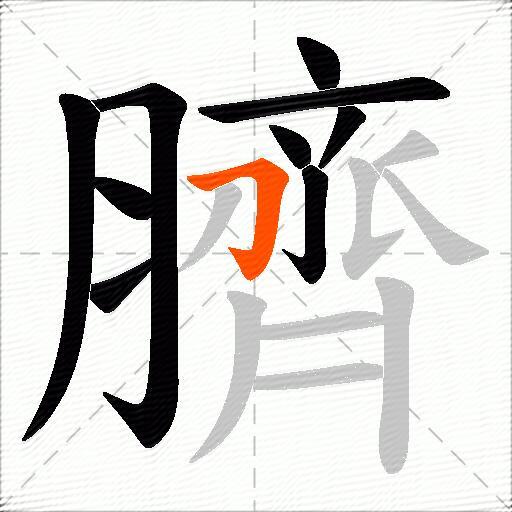 臍