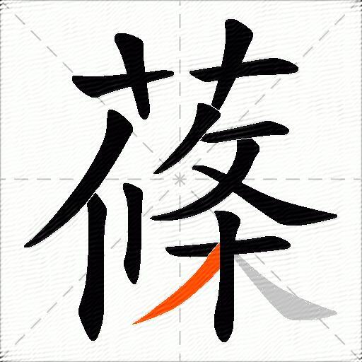 蓧