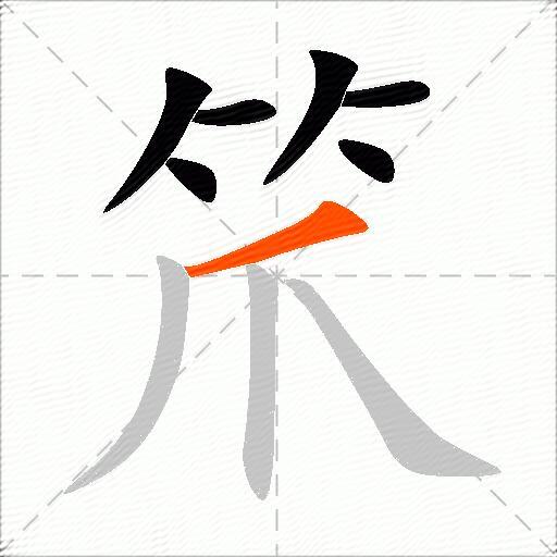 笊
