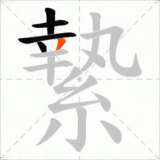 縶