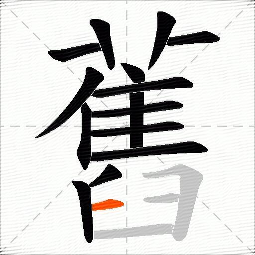 舊