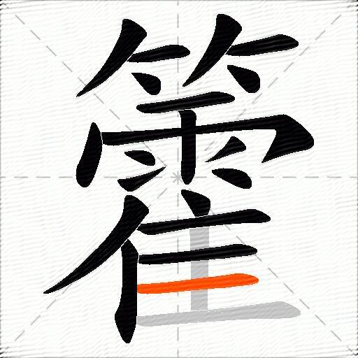 籗