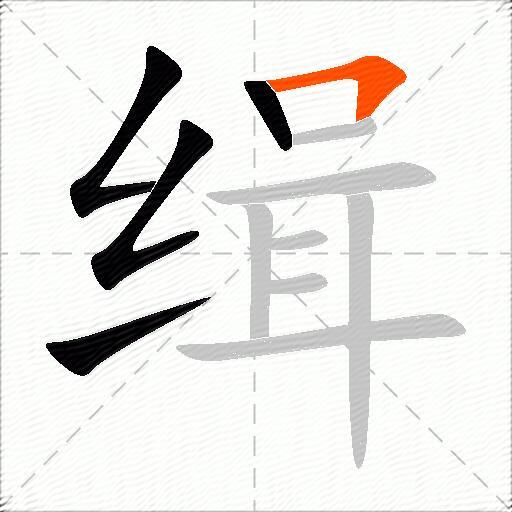 缉
