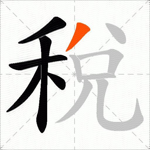 稅
