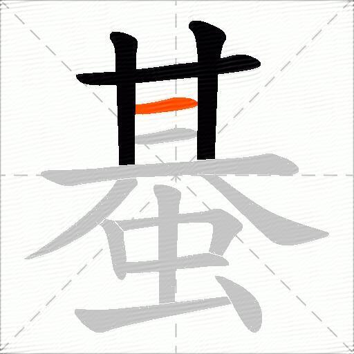 蜝
