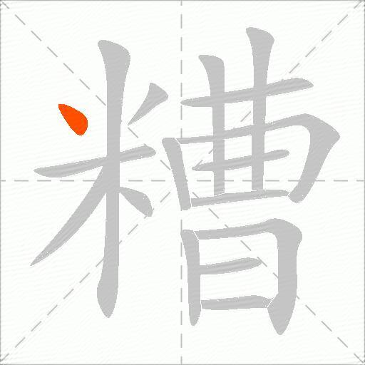 糟