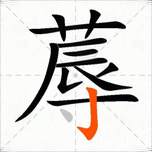 蓐