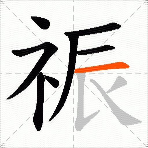 祳