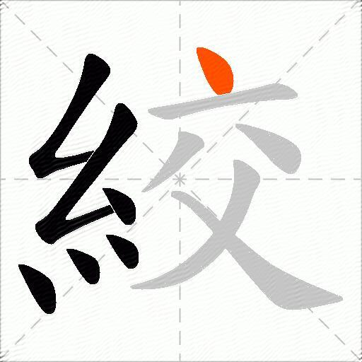 絞
