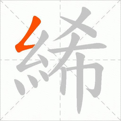 絺