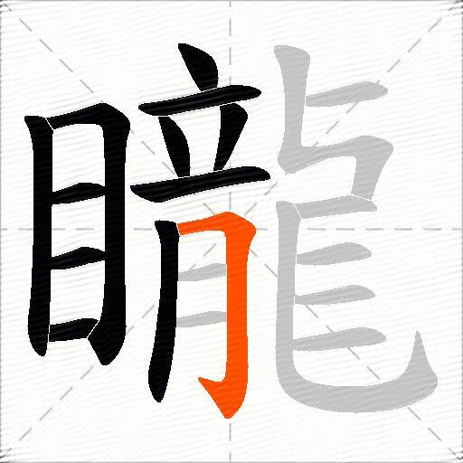 矓