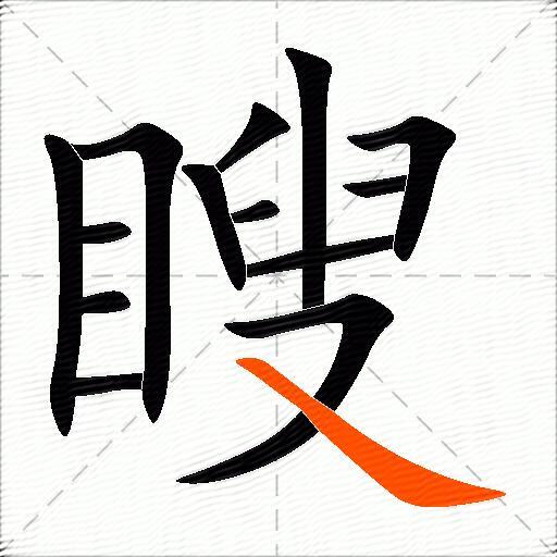 瞍