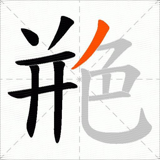 艵