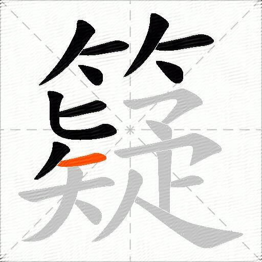籎