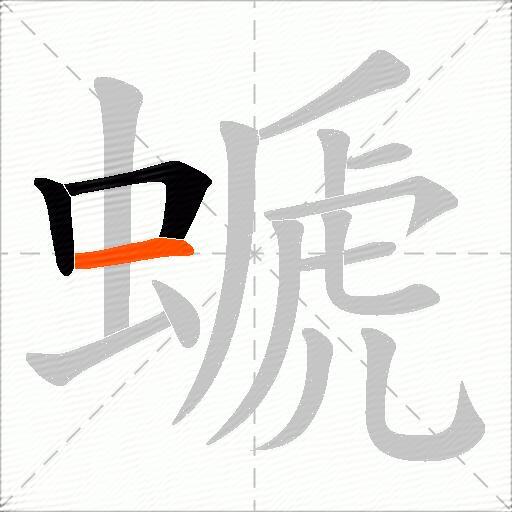 螔