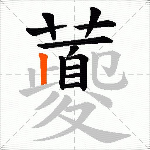 虁