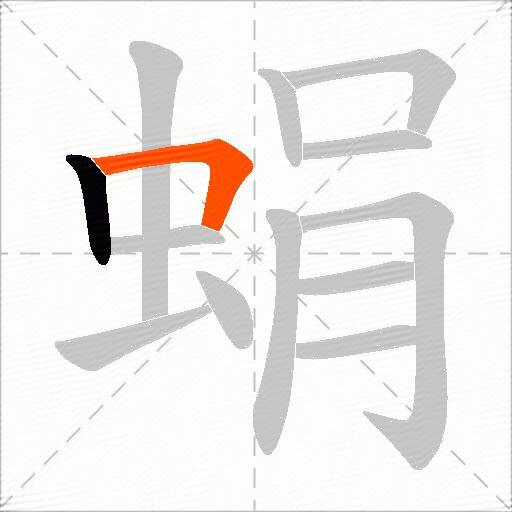 蜎