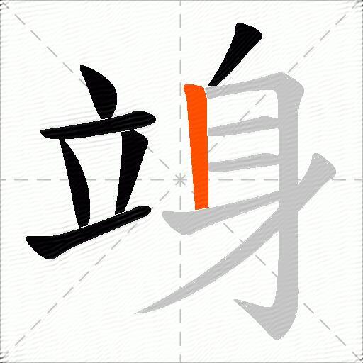 竧