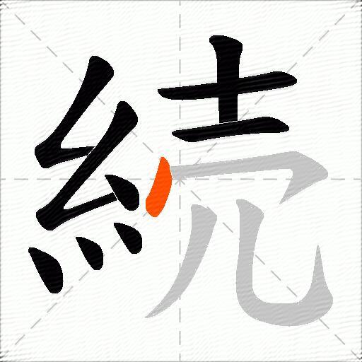 続