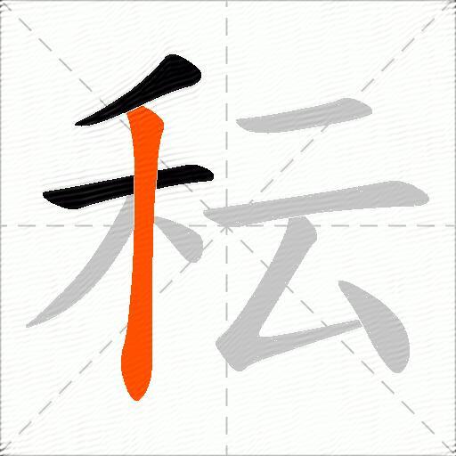 秐