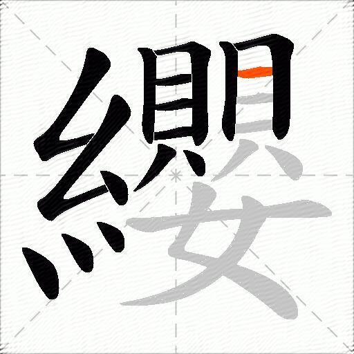 纓