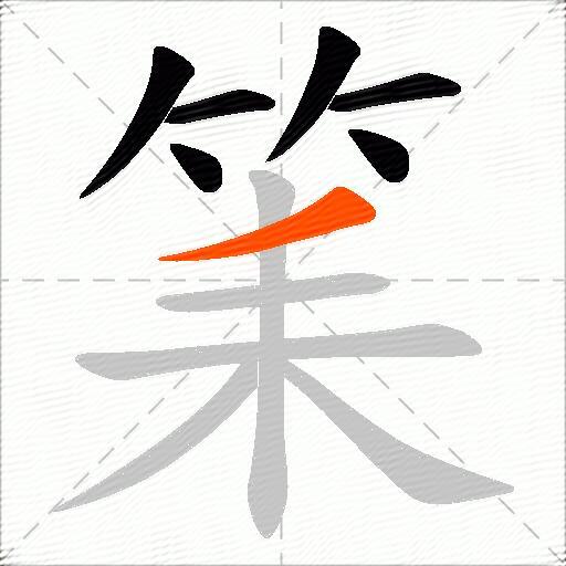筙