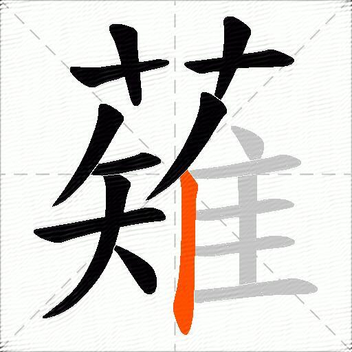 薙