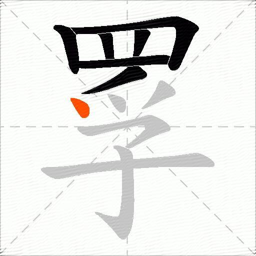 罦