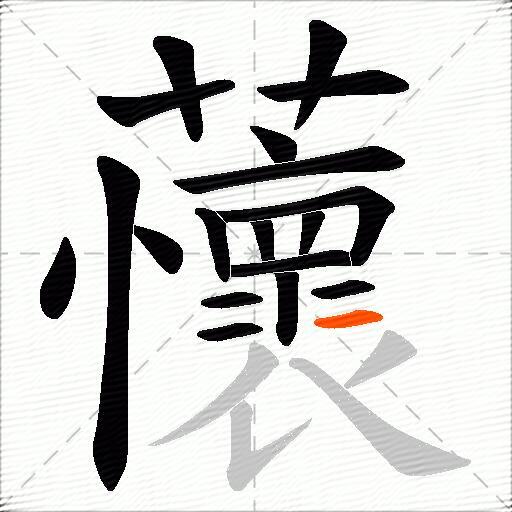 蘹