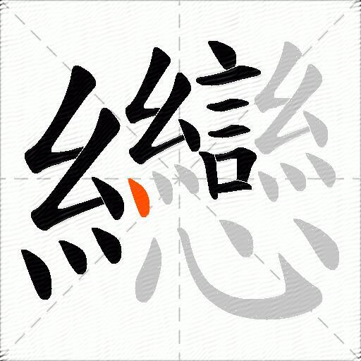 纞