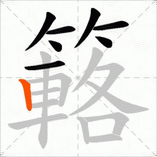簵