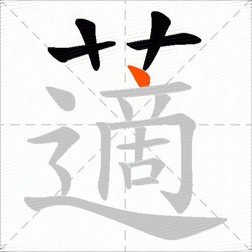 藡