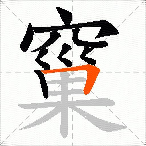 窼