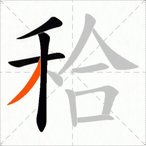 秴