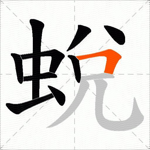 蛻