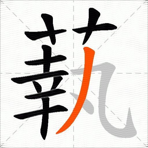 蓻