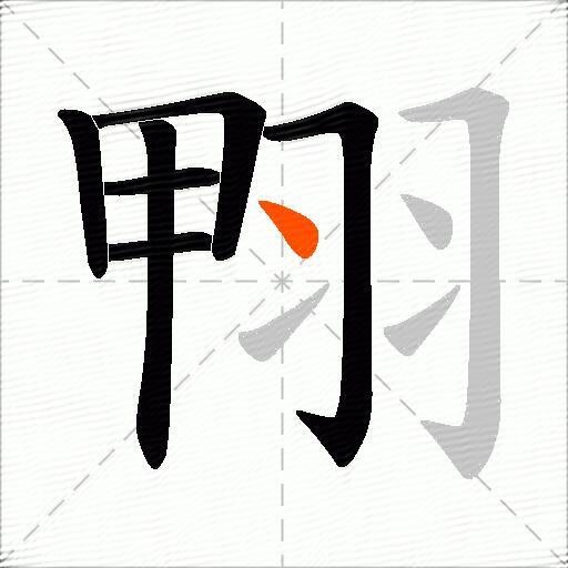 翈