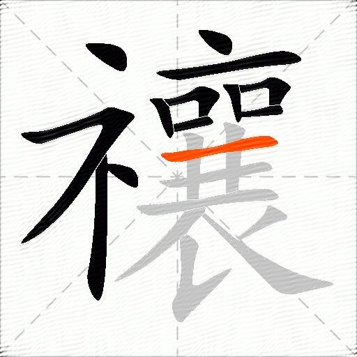禳