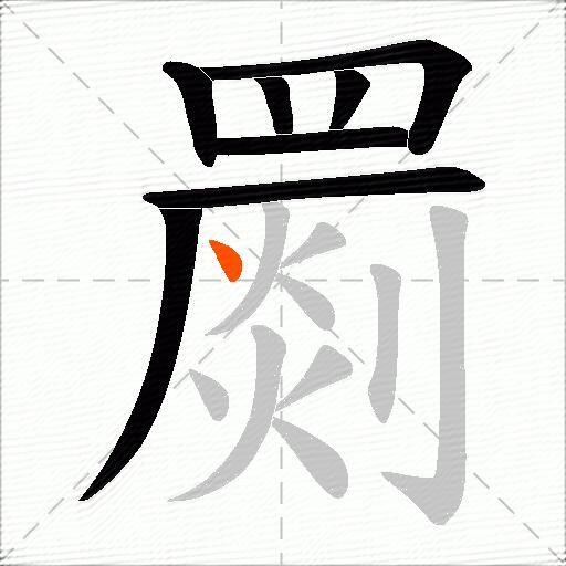 罽