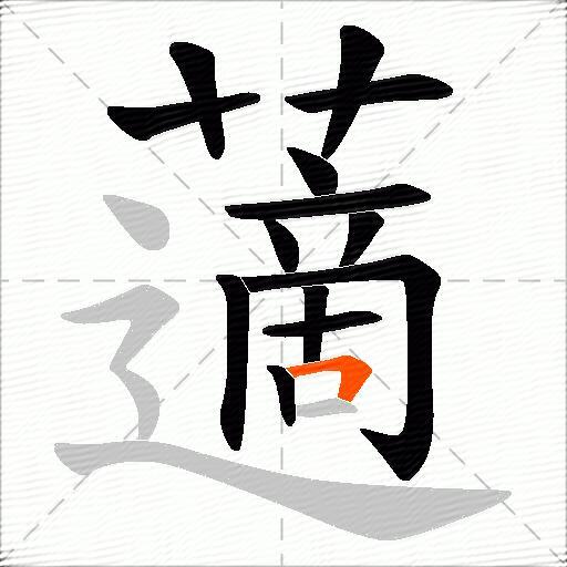 藡