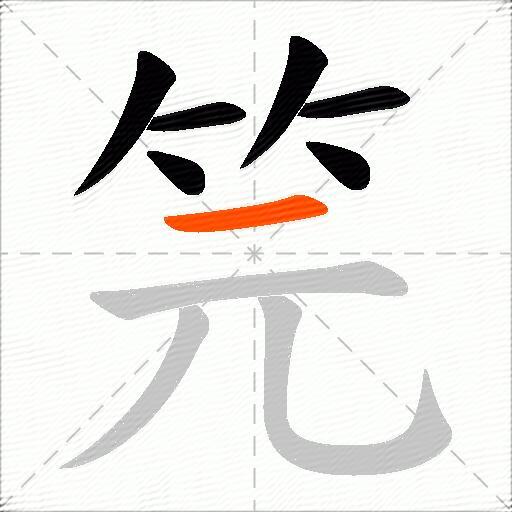 笎