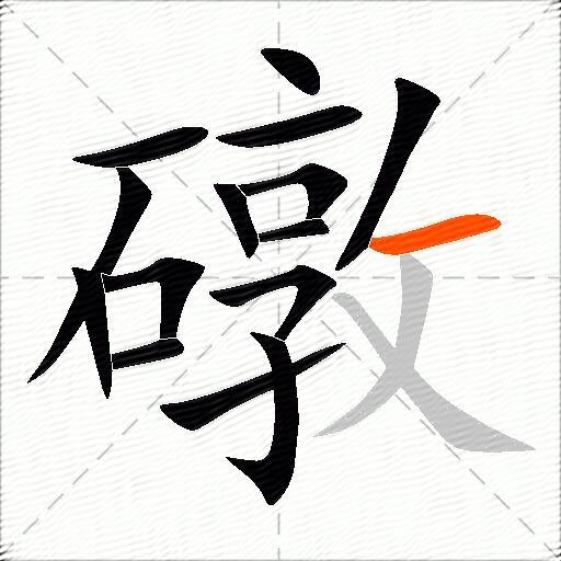 礅